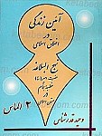 آئین زندگی در اخلاق اسلامی