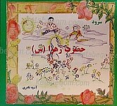 حضرت زهرا سلام الله علیها