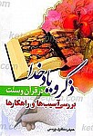 ذکر و یاد خدا در قرآن و سنت...