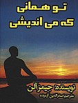 تو همانی که می اندیشی