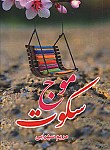 موج سکوت