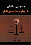 جاسوسی رایانه ای با رویکرد پدافند غیرعامل