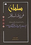 سلمان فرزند اسلام