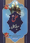 علی (ع) معیار کمال