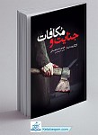 جنایت و مکافات