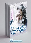 پیرمرد و دریا