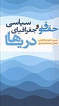 حقوق و جغرافیای سیاسی دریاها