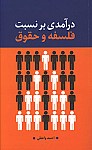 درآمدی بر نسبت فلسفه و حقوق