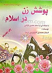 پوشش زن در اسلام