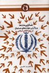 همگرایی ملت‌ها و واگرایی دولت‌های مسلمان در پرتو...