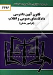 قانون آیین دادرسی دادگاههای عمومی و انقلاب در...
