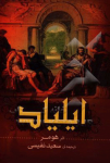 ایلیاد