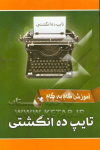 آموزش گام به گام تایپ ده انگشتی
