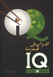 افزایش قدرت IQ