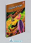 کتاب مورچه و جیرجیرک (قصه های پندآموز حیوانات)