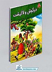 کتاب خرگوش و لاکپشت (قصه های پندآموز حیوانات)