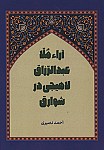 آراء ملا عبدالرزاق لاهیجی در شوارق