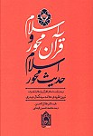 اسلام قرآن محور و اسلام حدیث محور