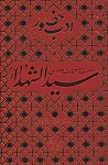 ادب حضور آداب و مراقبات عزاداری سید الشهدا...