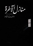 منازل الآخره