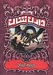 افسانه دارن شان - دریاچه ارواح