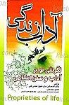 آداب زندگی (نگرشی نو بر آداب و سنن...
