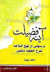 آینه فضیلت (درسهایی از نهج البلاغه شرح خطبه...