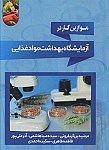 موازین کار در آزمایشگاه بهداشت مواد غذایی