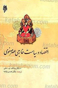 اقتصاد و سیاست خارجی عصر صفوی (چهار مطالعه موردی)