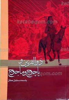 ذوالقرنین و یاجوج و ماجوج