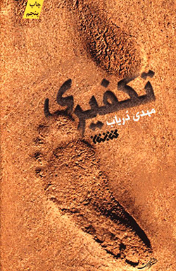 تکفیری