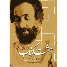 هشت کتاب سهراب سپهری