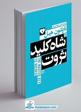 شاه کلید ثروت - ناپلئون هیل
