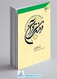 فرهنگ قرآن ج 29