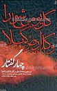 چهار گفتار ـ در تبیین زمینه ها، علل و آثار حادثه عاشورا
