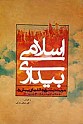 بیداری اسلامی ـ هویت تمدنی و چالش های پیش رو در اندیشه حضرت امام رحمه الله و مقام معظم رهبری مدظله العالی