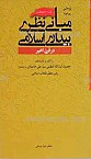 پژوهشی پیرامون مبانی نظری بیداری اسلامی در قرن اخیر