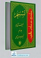 تسنیم 9 ـ تفسیر قرآن کریم 