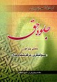 جلوه حق ـ بحثی پیرامون صوفیگری در گذشته و حال