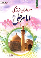 63 داستان از زندگی امام علی(ع)