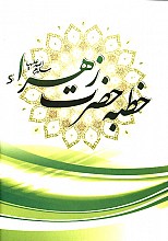خطبه حضرت زهرا