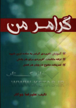 گرامر من: آموزش کاربردی گرامر به ساده‌ترین شیوه، ارائه مکالمات کاربردی برای هر بخش، تمرینات متنوع در پایان هر فصل