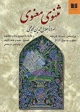 مثنوی معنوی