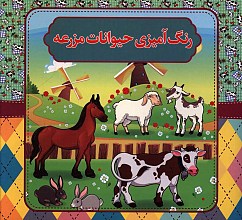 رنگ آمیزی حیوانات مزرعه