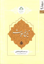 تاریخ حدیث