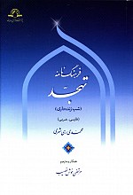فرهنگ نامه تهجد