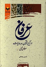 عرفان در آیینه قرآن و روایات: عرفان عملی