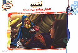 نسیبه نگهبان پیامبر (ص