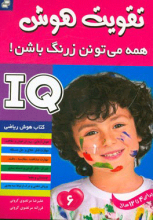 تقویت هوش _ جلد 6