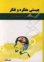 چیستی مفکره و تفکر از دیدگاه فلاسفه اسلامی (ابن‌سینا، سهروردی، ملاصدرا)